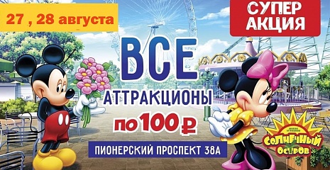 Только 27 и 28 августа! Только 2 дня! СУПЕР-АКЦИЯ! ВСЕ аттракционы по 100 рублей!