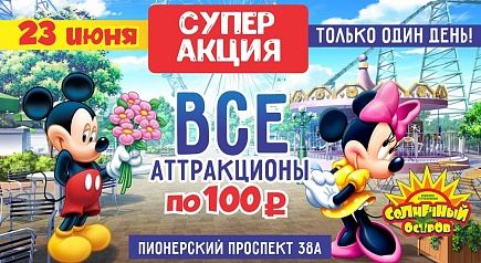 Мы продолжаем наши акции - 23 июня, в ближайшую субботу - Только 1 день! СУПЕР-АКЦИЯ! ВСЕ аттракционы  по 100 рублей!