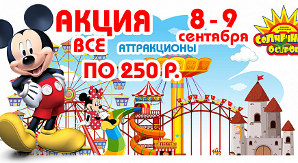 8 и 9 сентября — дарим лето напоследок! 