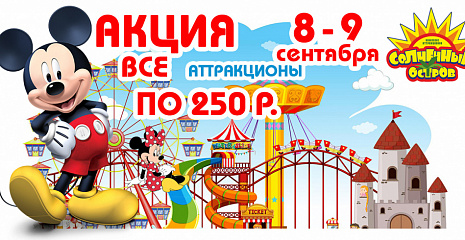 8 и 9 сентября — дарим лето напоследок! 