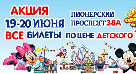 Акция! 19 и 20 июня билеты по цене "детского" - всего 150 руб.