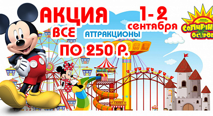 1 и 2 сентября — прощай, лето! Акция в «Солнечном Острове»! 