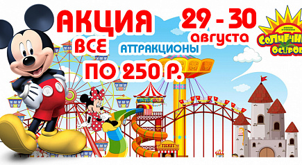 Новая акция в «Солнечном Острове»! 29–30 августа — последние выходные лета
