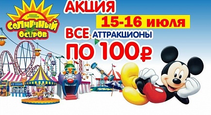 Внимание! Очередная акция! 15-16 июля билеты по 100 рублей.