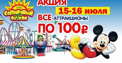 Внимание! Очередная акция! 15-16 июля билеты по 100 рублей.