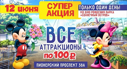 Только 12 июня! Только 1 день! СУПЕР-АКЦИЯ! ВСЕ аттракционы  по 100 рублей!