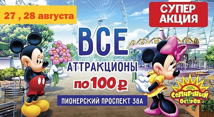Только 27 и 28 августа! Только 2 дня! СУПЕР-АКЦИЯ! ВСЕ аттракционы по 100 рублей!
